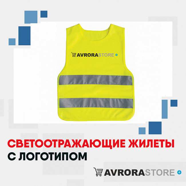 Сигнальные жилеты с логотипом на заказ в Екатеринбурге