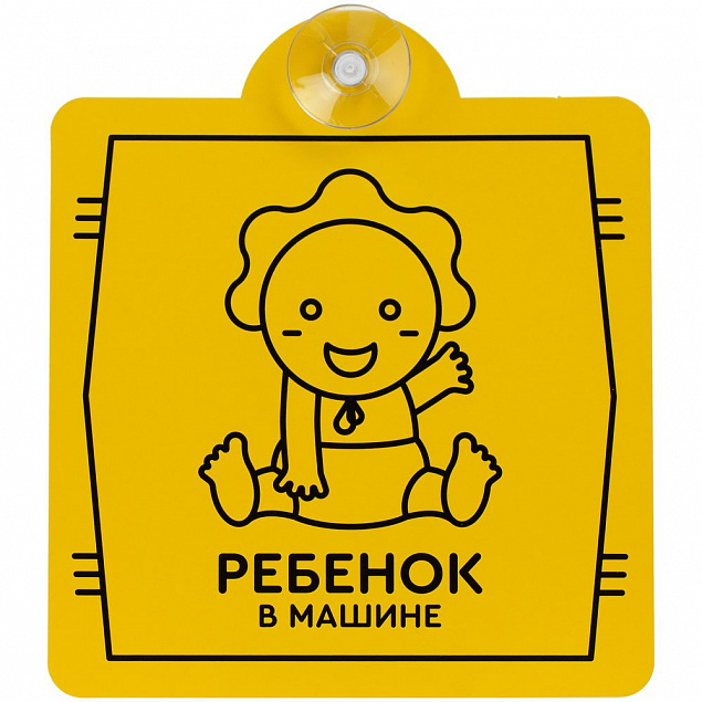 Знак автомобильный на присоске «Ребенок в машине» с логотипом в Екатеринбурге заказать по выгодной цене в кибермаркете AvroraStore