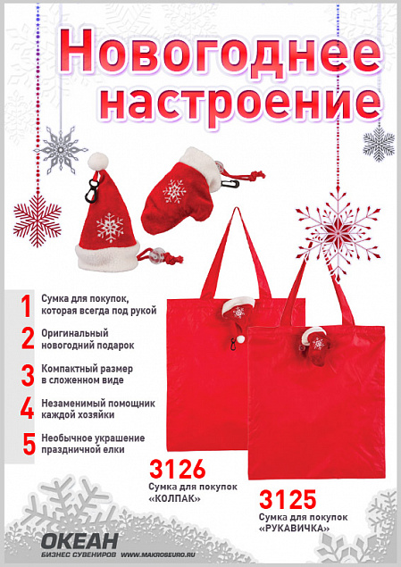 Сумка для покупок "Колпак"новогодняя с логотипом в Екатеринбурге заказать по выгодной цене в кибермаркете AvroraStore