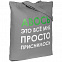 Холщовая сумка «Авось приснилось», серая с логотипом в Екатеринбурге заказать по выгодной цене в кибермаркете AvroraStore