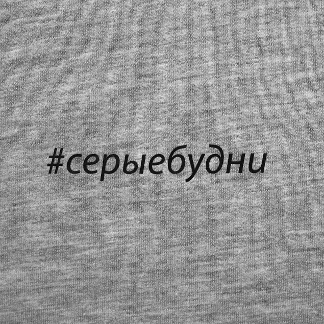 Футболка женская «Серые будни», серый меланж с логотипом в Екатеринбурге заказать по выгодной цене в кибермаркете AvroraStore