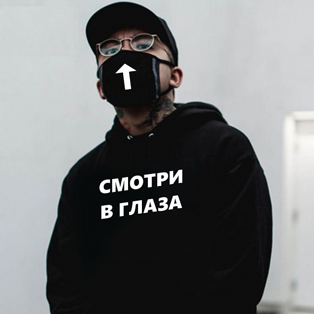 Комплект толстовка и маска "Смотри в глаза" с индивидуальным пыльником с логотипом в Екатеринбурге заказать по выгодной цене в кибермаркете AvroraStore