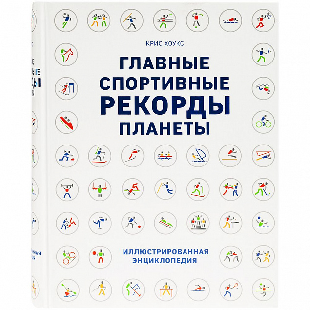 Книга «Главные спортивные рекорды планеты» с логотипом в Екатеринбурге заказать по выгодной цене в кибермаркете AvroraStore