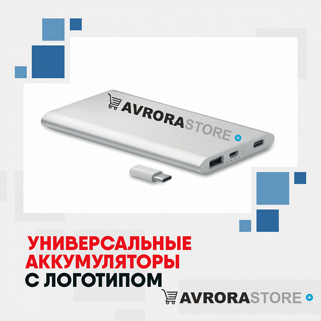 Универсальные аккумуляторы с логотипом на заказ в Екатеринбурге