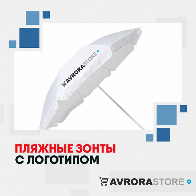 Пляжные зонты с логотипом на заказ в Екатеринбурге