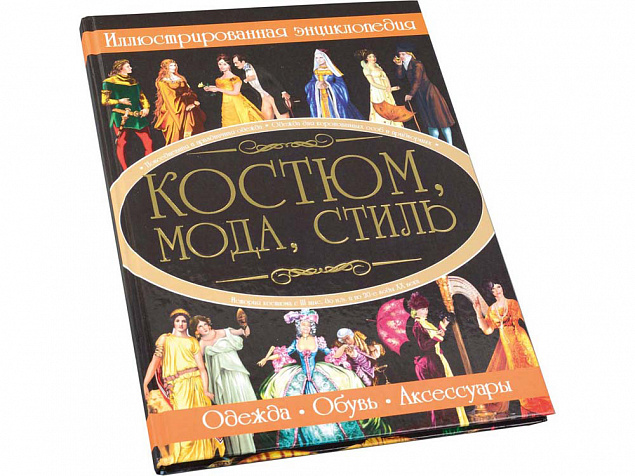 Книга «Костюм, мода, стиль» с логотипом в Екатеринбурге заказать по выгодной цене в кибермаркете AvroraStore