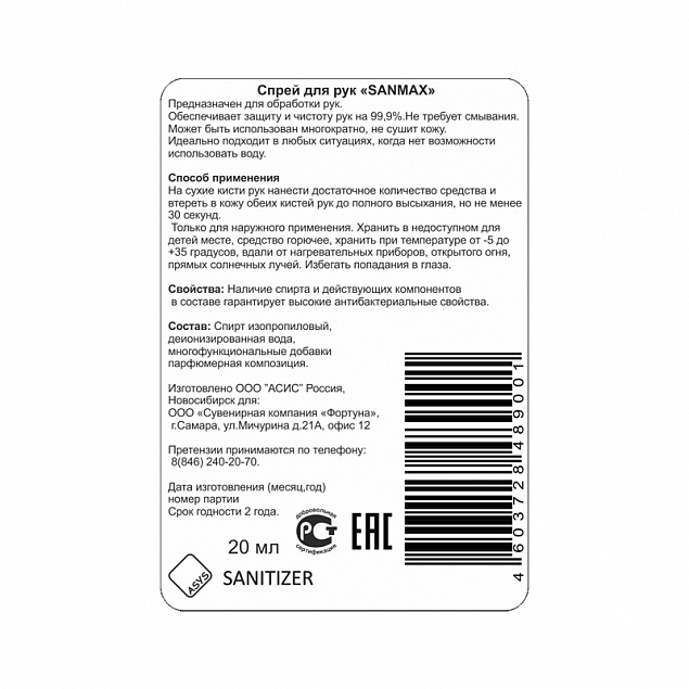Спрей антибактериальный для рук "Sanitizer" с логотипом в Екатеринбурге заказать по выгодной цене в кибермаркете AvroraStore