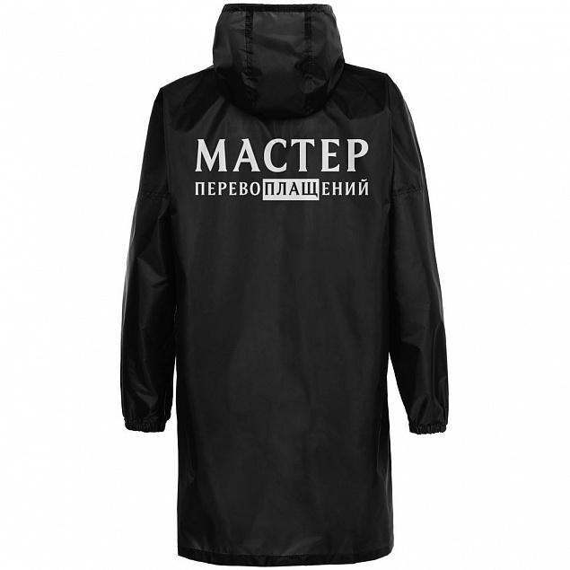 Дождевик «Мастер перевоплащений», черный с логотипом в Екатеринбурге заказать по выгодной цене в кибермаркете AvroraStore