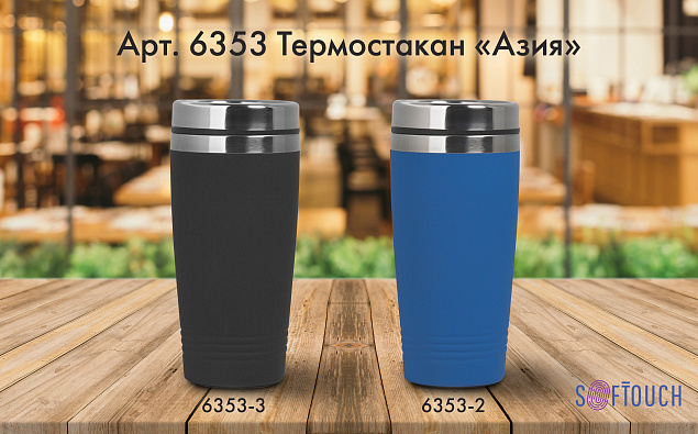 Термостакан "Азия" с покрытием soft touch, 0,4 л с логотипом в Екатеринбурге заказать по выгодной цене в кибермаркете AvroraStore