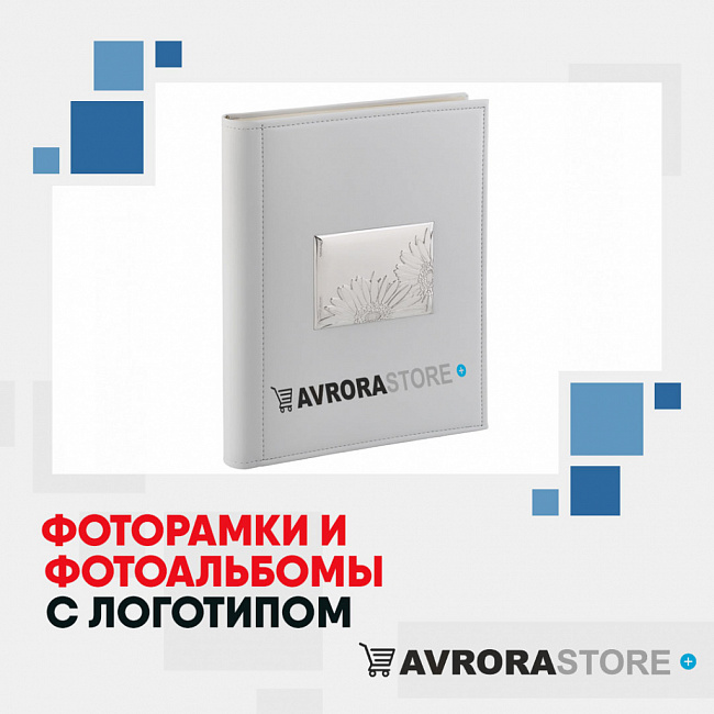 Фоторамки и фотоальбомы с логотипом на заказ в Екатеринбурге