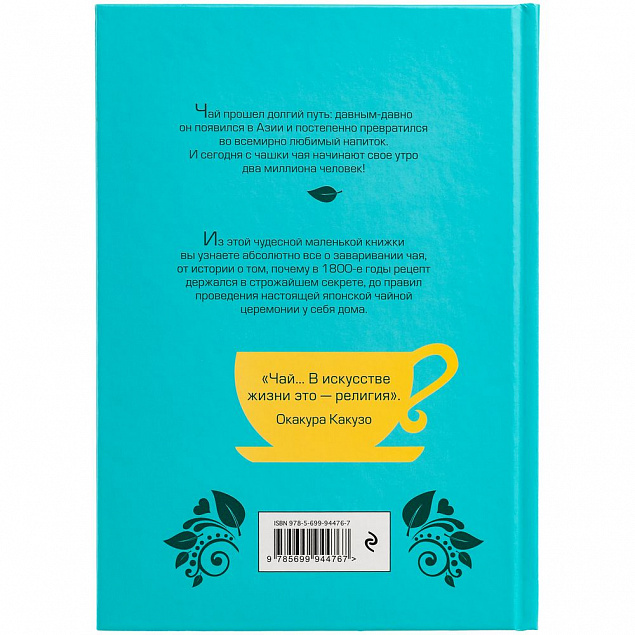 Книга «Чай. Бодрый купаж из терпких историй, ярких рецептов и прочих пустяков» с логотипом в Екатеринбурге заказать по выгодной цене в кибермаркете AvroraStore