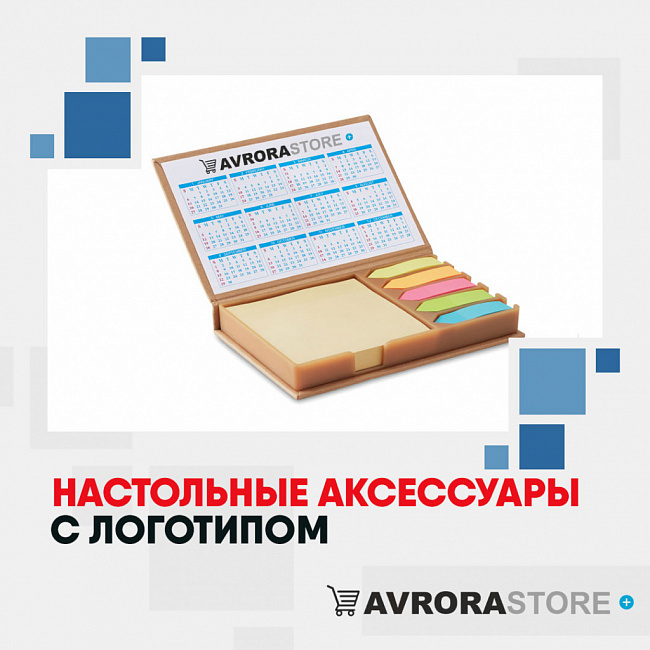 Настольные аксессуары с логотипом на заказ в Екатеринбурге