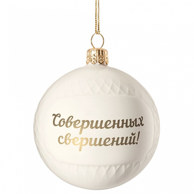 Елочный шар «Всем Новый год», с надписью «Совершенных свершений!» с логотипом в Екатеринбурге заказать по выгодной цене в кибермаркете AvroraStore