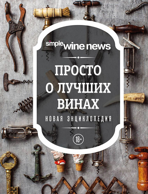 Книга «Просто о лучших винах» с логотипом в Екатеринбурге заказать по выгодной цене в кибермаркете AvroraStore
