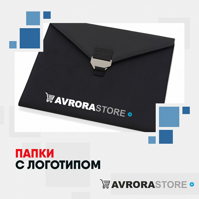 Папка с логотипом на заказ в Екатеринбурге