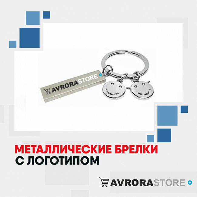 Металлические брелки с логотипом на заказ в Екатеринбурге